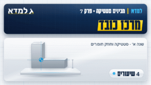 תמונת המוצר: פרק 7 - מרכז כובד [4 שיעורים]