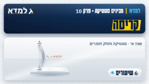 תמונת המוצר: פרק 10 - קריסה [6 שיעורים]