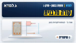 תמונת המוצר: חזקים בבטון - פרק 3 - קורה מלבנית [5 שיעורים]