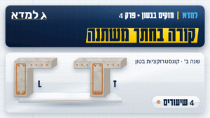 תמונת המוצר: חזקים בבטון - פרק 4 - קורה בחתך משתנה [4 שיעורים]