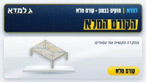 תמונת המוצר: למדא - חזקים בבטון - הקורס המלא