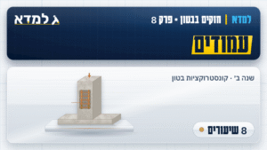 תמונת המוצר: חזקים בבטון - פרק 8 - עמודים [8 שיעורים]